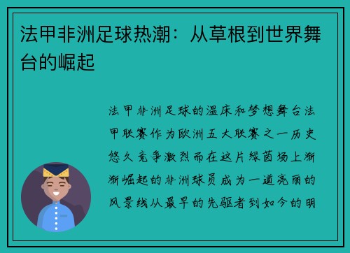 法甲非洲足球热潮：从草根到世界舞台的崛起