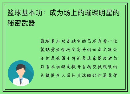 篮球基本功:成为场上的璀璨明星的秘密武器 篮球基本功:成为场上的璀璨明星的秘密武器