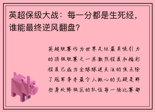 英超保级大战：每一分都是生死经，谁能最终逆风翻盘？