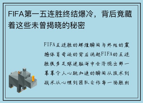 FIFA第一五连胜终结爆冷，背后竟藏着这些未曾揭晓的秘密