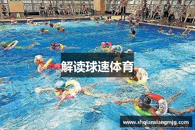 解读球速体育